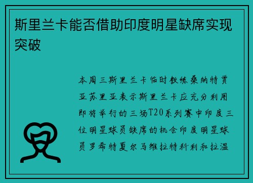 斯里兰卡能否借助印度明星缺席实现突破