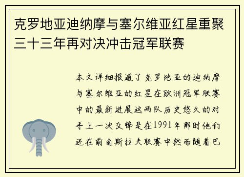 克罗地亚迪纳摩与塞尔维亚红星重聚三十三年再对决冲击冠军联赛