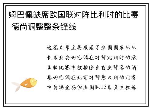 姆巴佩缺席欧国联对阵比利时的比赛 德尚调整整条锋线