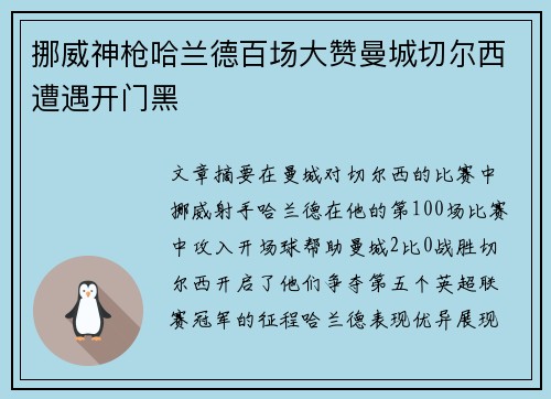 挪威神枪哈兰德百场大赞曼城切尔西遭遇开门黑