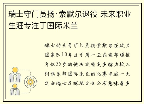 瑞士守门员扬·索默尔退役 未来职业生涯专注于国际米兰