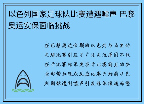以色列国家足球队比赛遭遇嘘声 巴黎奥运安保面临挑战