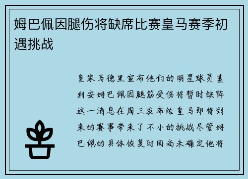 姆巴佩因腿伤将缺席比赛皇马赛季初遇挑战