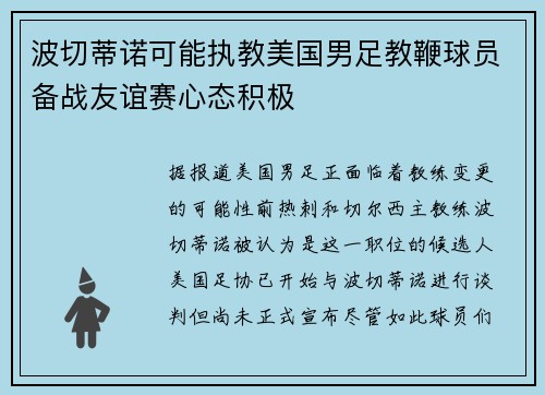 波切蒂诺可能执教美国男足教鞭球员备战友谊赛心态积极