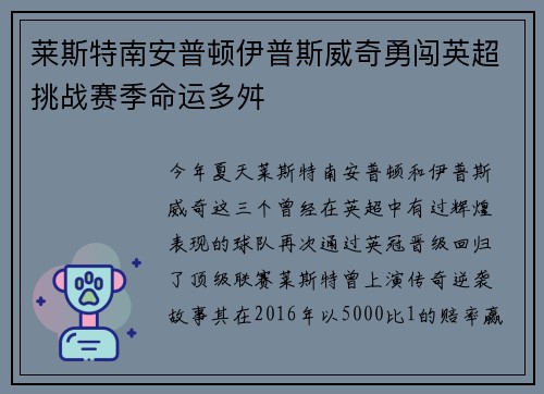 莱斯特南安普顿伊普斯威奇勇闯英超挑战赛季命运多舛