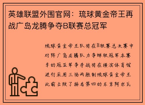 英雄联盟外围官网：琉球黄金帝王再战广岛龙腾争夺B联赛总冠军