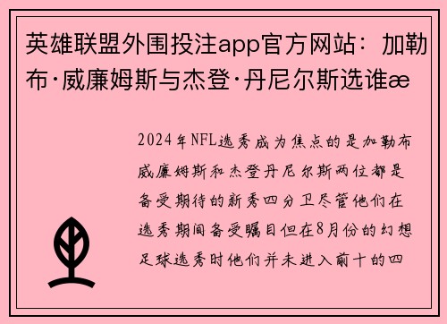 英雄联盟外围投注app官方网站：加勒布·威廉姆斯与杰登·丹尼尔斯选谁更具幻想足球价值