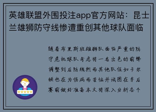 英雄联盟外围投注app官方网站：昆士兰雄狮防守线惨遭重创其他球队面临哪些挑战与调整