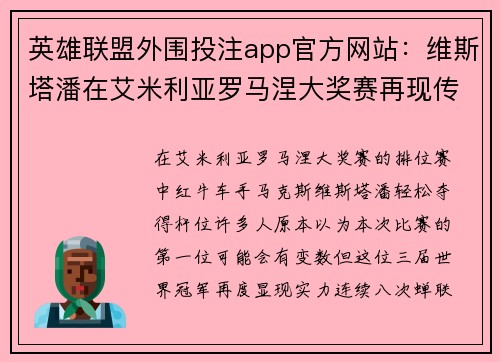 英雄联盟外围投注app官方网站：维斯塔潘在艾米利亚罗马涅大奖赛再现传奇，八连杆全纪录