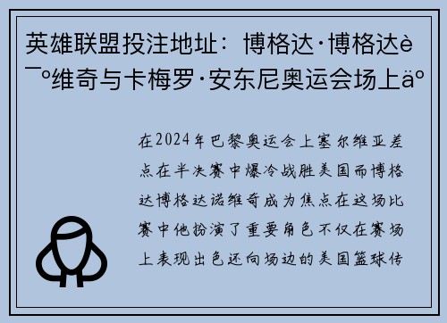 英雄联盟投注地址：博格达·博格达诺维奇与卡梅罗·安东尼奥运会场上互动背后故事