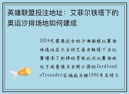 英雄联盟投注地址：艾菲尔铁塔下的奥运沙排场地如何建成