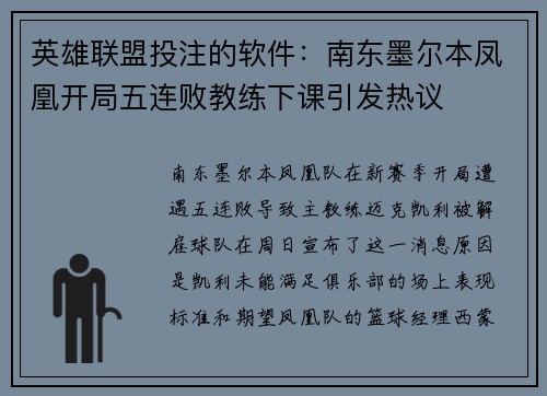 英雄联盟投注的软件：南东墨尔本凤凰开局五连败教练下课引发热议