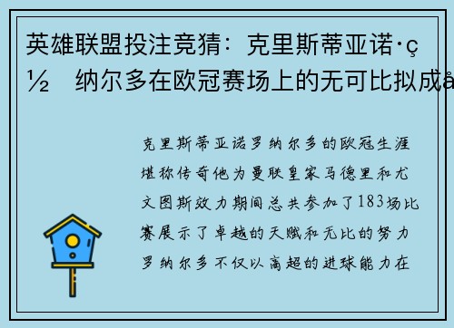 英雄联盟投注竞猜：克里斯蒂亚诺·罗纳尔多在欧冠赛场上的无可比拟成就
