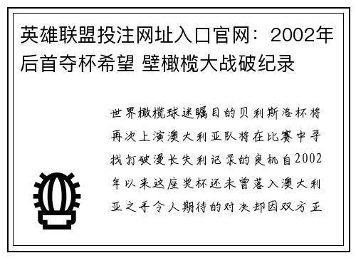 英雄联盟投注网址入口官网：2002年后首夺杯希望 壁橄榄大战破纪录