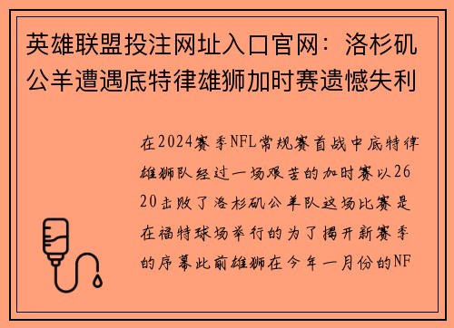英雄联盟投注网址入口官网：洛杉矶公羊遭遇底特律雄狮加时赛遗憾失利开季首战