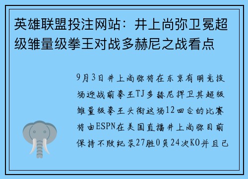 英雄联盟投注网站：井上尚弥卫冕超级雏量级拳王对战多赫尼之战看点