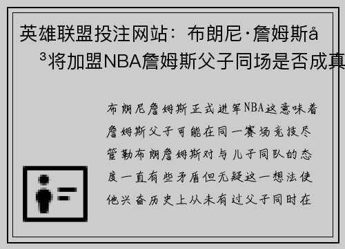 英雄联盟投注网站：布朗尼·詹姆斯即将加盟NBA詹姆斯父子同场是否成真